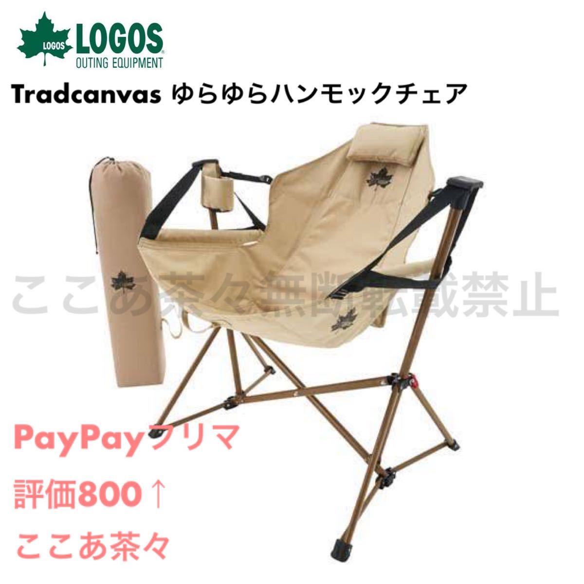 ロゴス(LOGOS) Tradcanvas ゆらゆらハンモックチェア 新品 | contifarma.pe