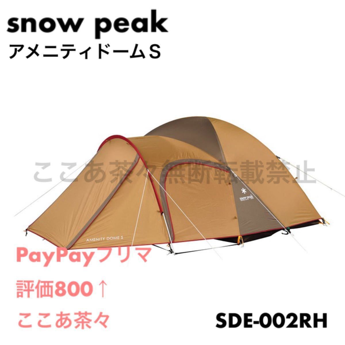 スノーピーク（snow peak）アメニティドームＳSDE-002RH  新品未開封　新品