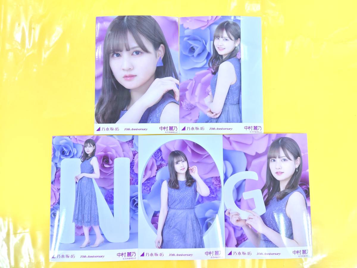 乃木坂46 中村麗乃【ランダム生写真5種コンプ】10th Anniversary◆レアポーズ 壁 ヨリ 含むの画像1