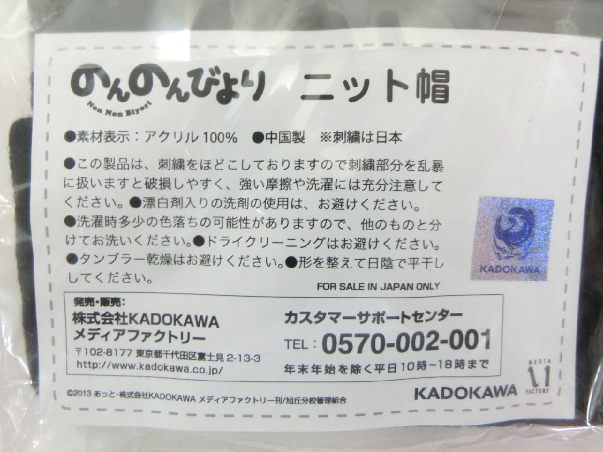 【K-7089】未使用 のんのんびより ニット帽 ニットキャップ 帽子 ブラック 系【千円市場】_画像3