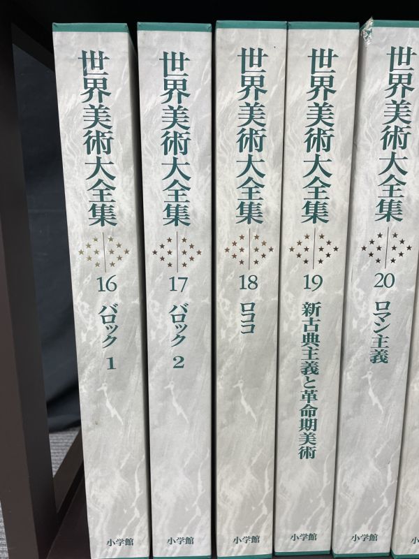 0601-485STM14202 小学館 世界美術大全集 西洋編 美術書 書籍 全29巻