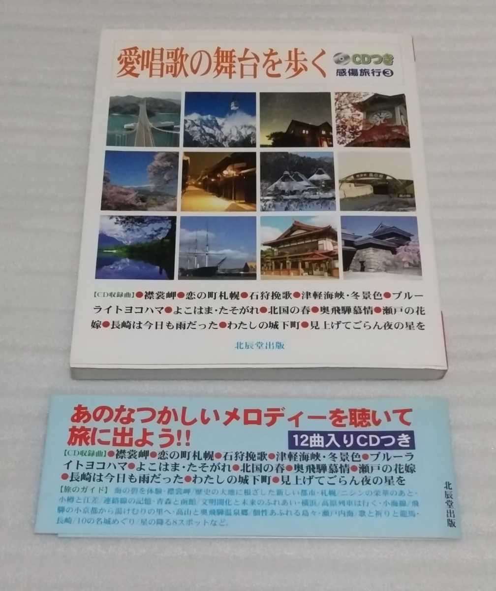 ☆メロディー入CD未開封 愛唱歌の舞台を歩く 感傷旅行 3 旅ガイドも満載！ 9784904086995 津軽海峡 冬景色ブルーライト ヨコハマ瀬戸の花嫁_※大きな汚れや、書き込み等はありません。