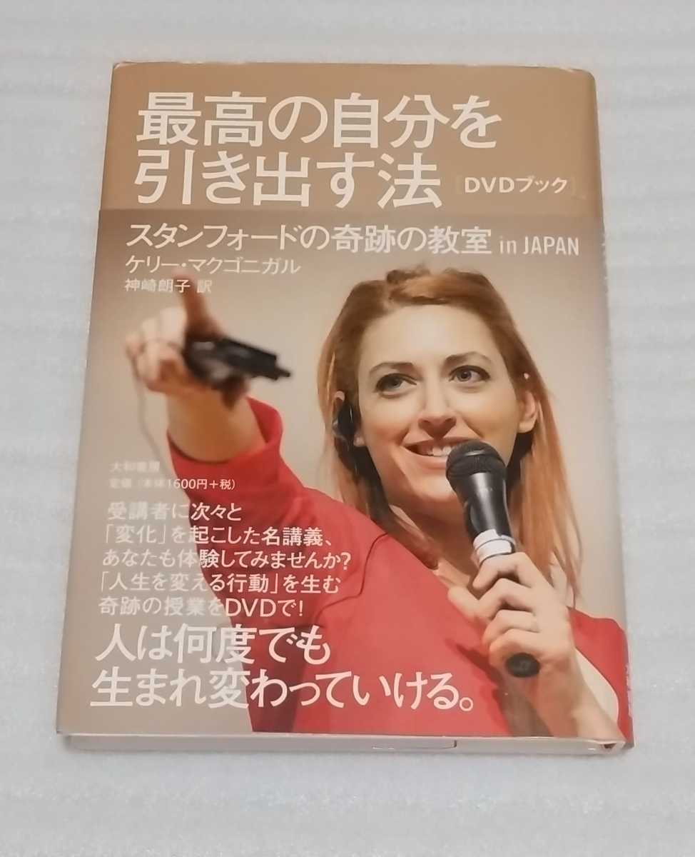 東京 新宿 特別講義DVD確認済ブック 最高の自分を引き出す法 スタンフォードの奇跡の教室in JAPAN 人生を変える行動テキスト 9784479793922_ハードカバーです。