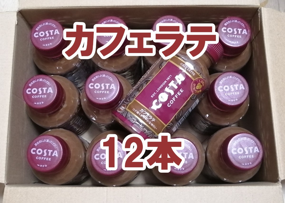 COSTA カフェラテ 280ml 12本 コスタ コーヒー