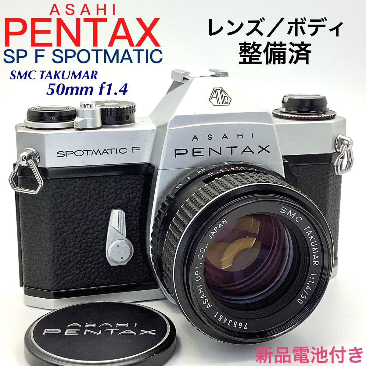 PENTAX アサヒペンタックス SP F SPOTMATIC ／ SMC TAKUMAR 50mm f1.4