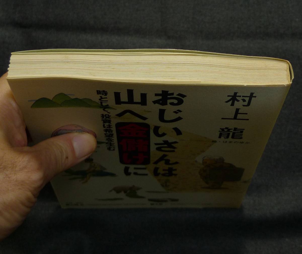 【希少】【初版】古本　おじいさんは山へ金儲けに　時として、投資は希望を生む 著者：村上龍、山崎元、北野一、はまのゆか　ＮＨＫ出版_画像7