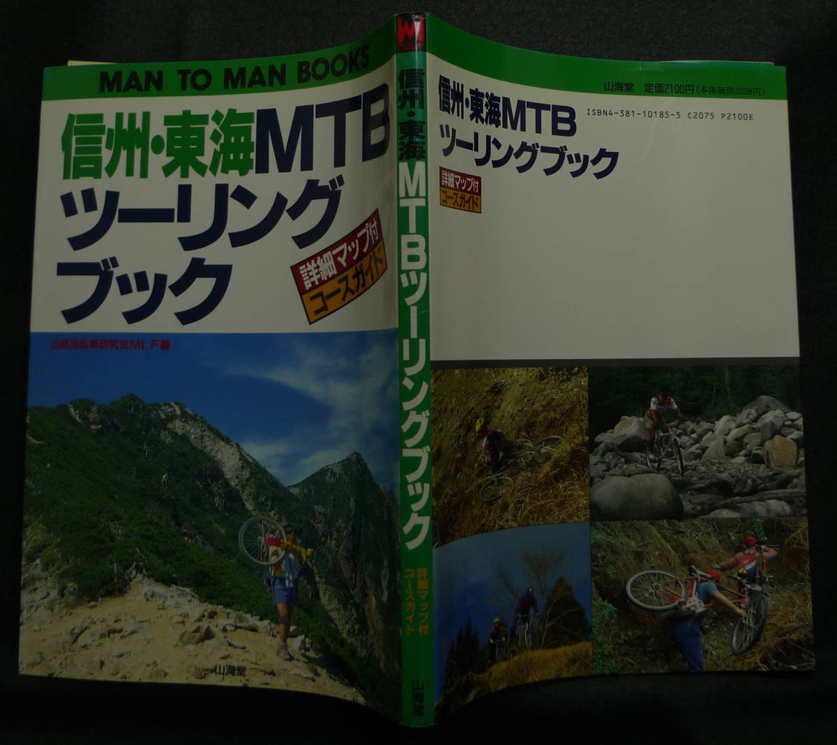 【超希少】古本　信州・東海　ＭＴＢツーリングブック　詳細マップ付きコースガイド　編集：山岳自転車研究会Ｍｔ．Ｆ　(株)山海堂_画像2