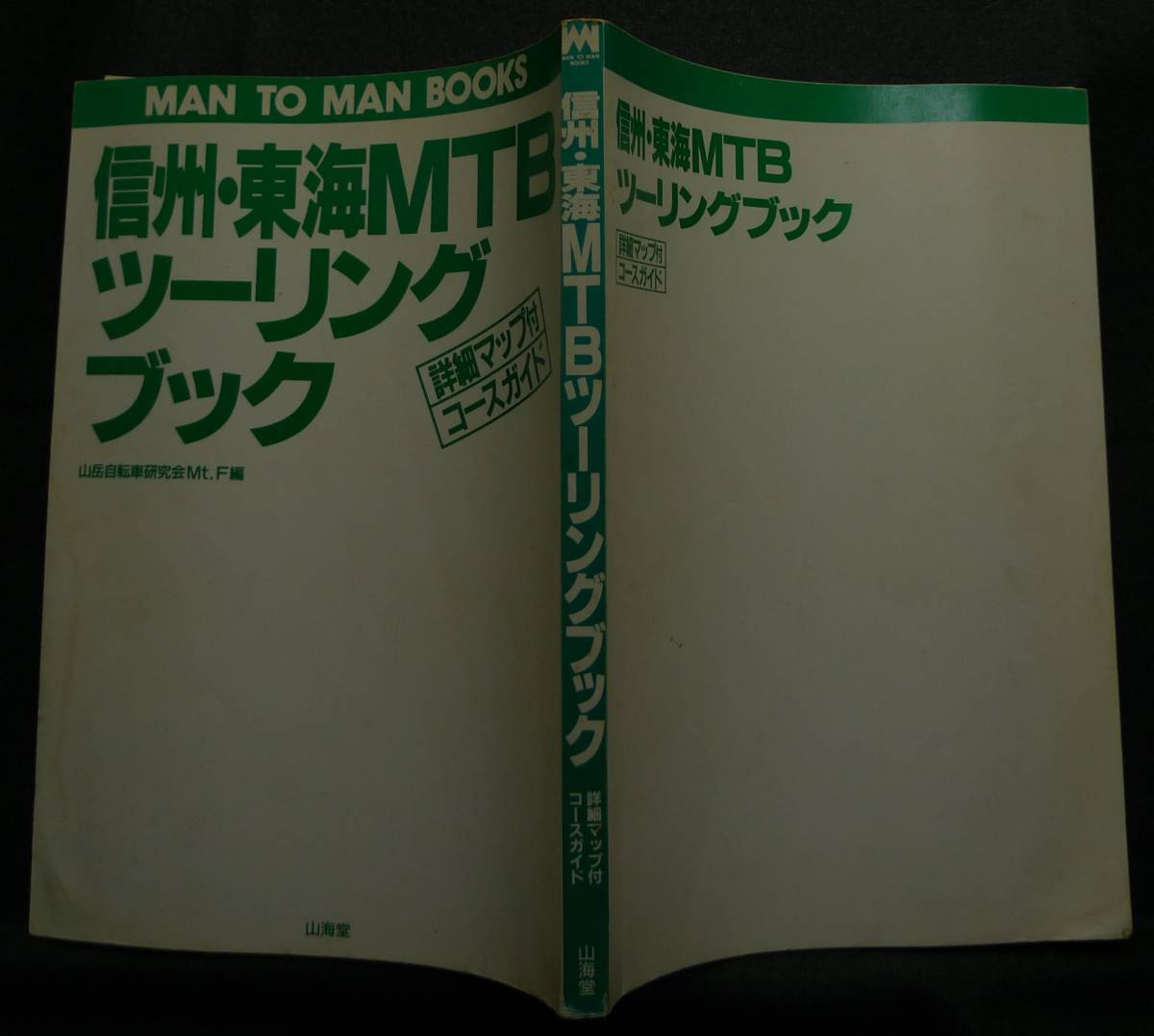 【超希少】古本　信州・東海　ＭＴＢツーリングブック　詳細マップ付きコースガイド　編集：山岳自転車研究会Ｍｔ．Ｆ　(株)山海堂_画像3