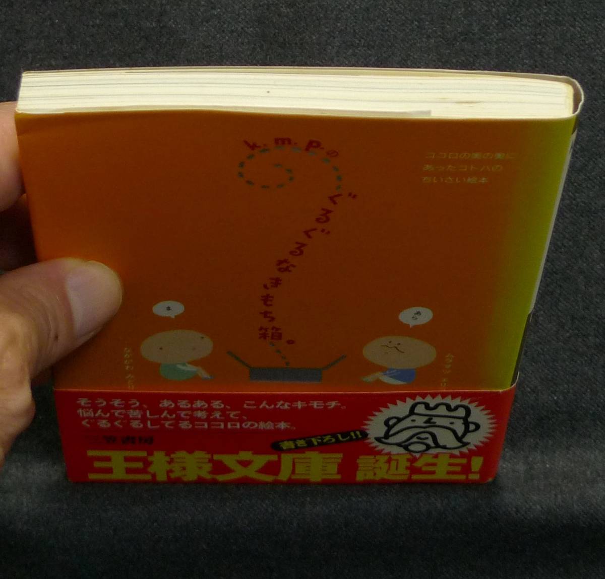 【希少】【初版】古本　ｋ．ｍ．ｐ．のぐるぐるなきもち箱。　著者：ムラマツエリコ、なかがわみどり　王様文庫　(株)三笠書房_画像5