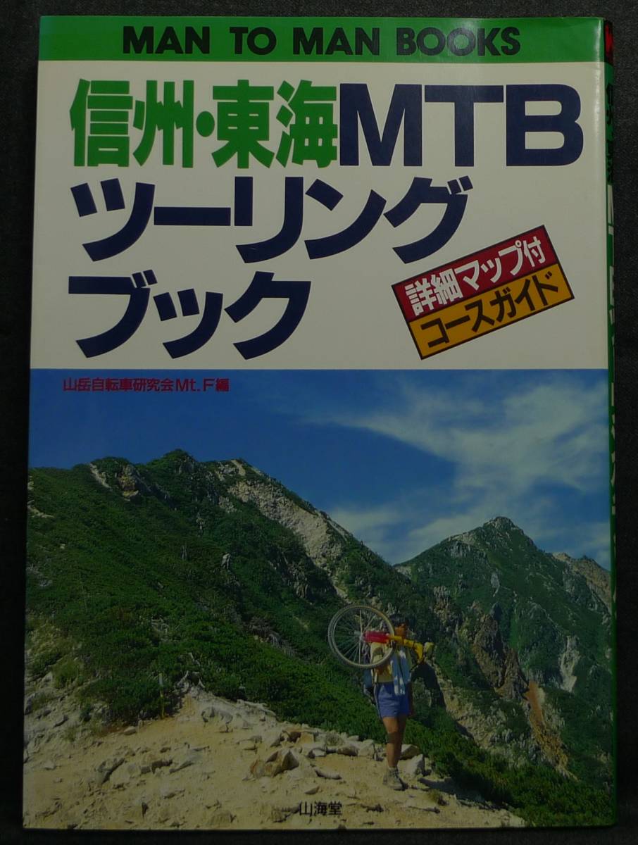 【超希少】古本　信州・東海　ＭＴＢツーリングブック　詳細マップ付きコースガイド　編集：山岳自転車研究会Ｍｔ．Ｆ　(株)山海堂_画像1