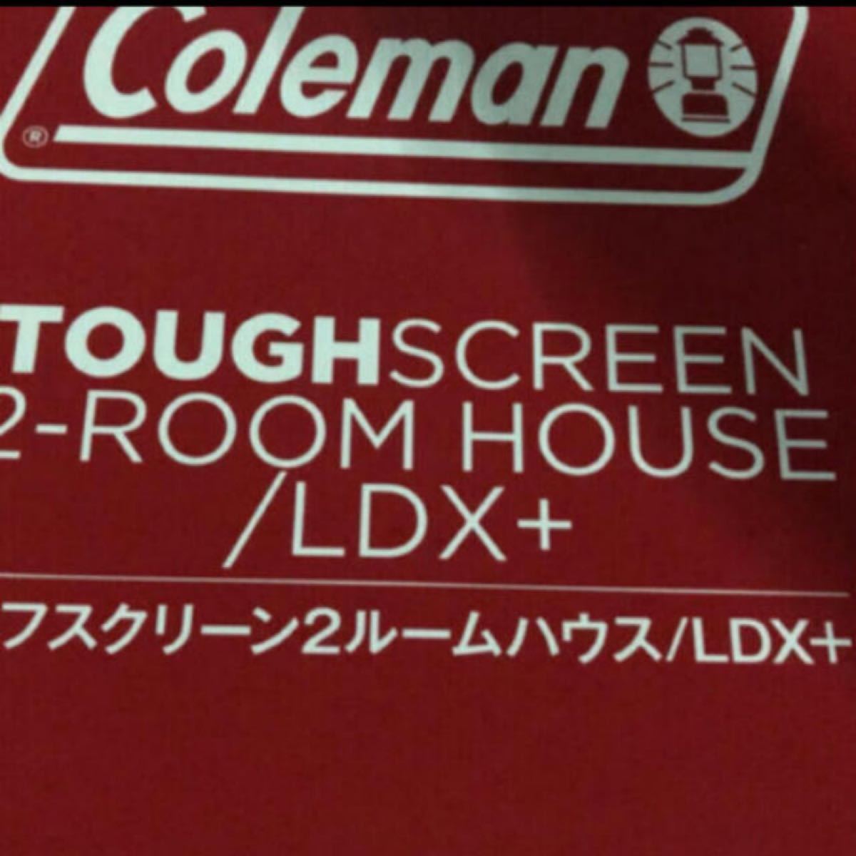 コールマン　タフスクリーン2ルーム ハウス　LDX＋　新品　最安値