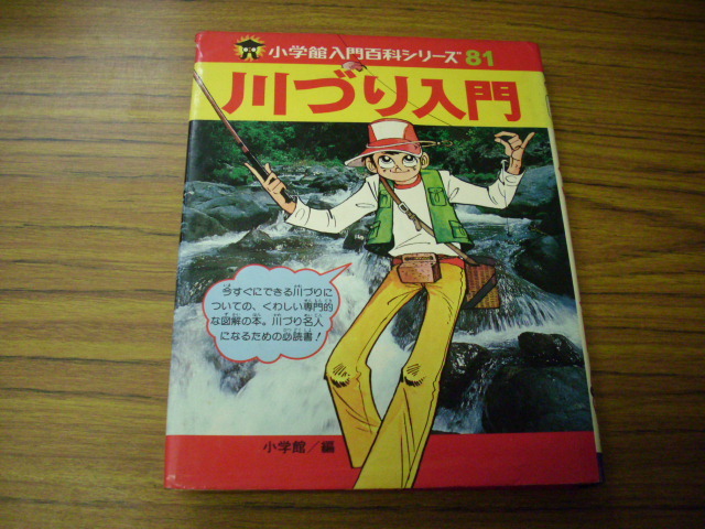  речная рыбалка введение Shogakukan Inc. введение различные предметы серии Showa 56 год no. 15. выпуск 