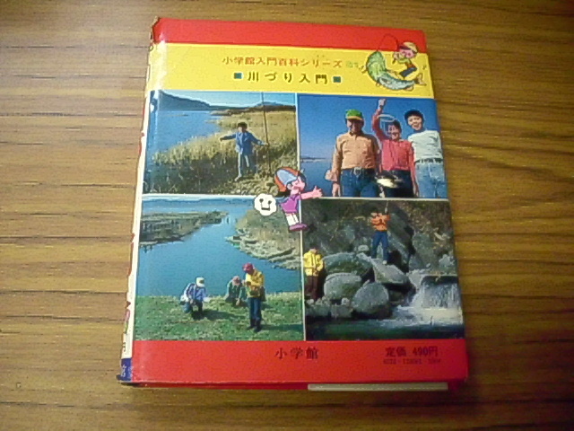  речная рыбалка введение Shogakukan Inc. введение различные предметы серии Showa 56 год no. 15. выпуск 