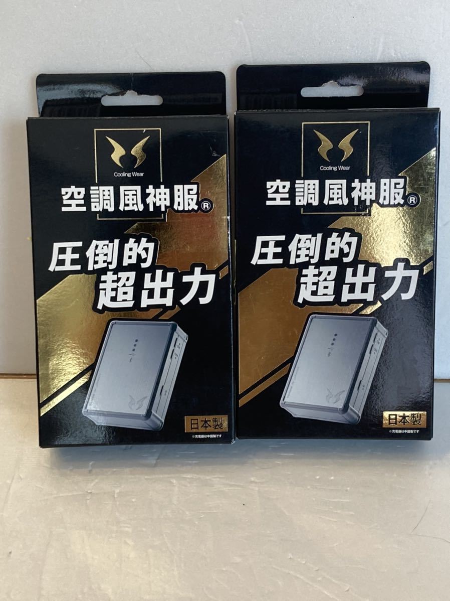 2セット サンエス 空調風神服12Vリチウムイオンバッテリー RD9190J