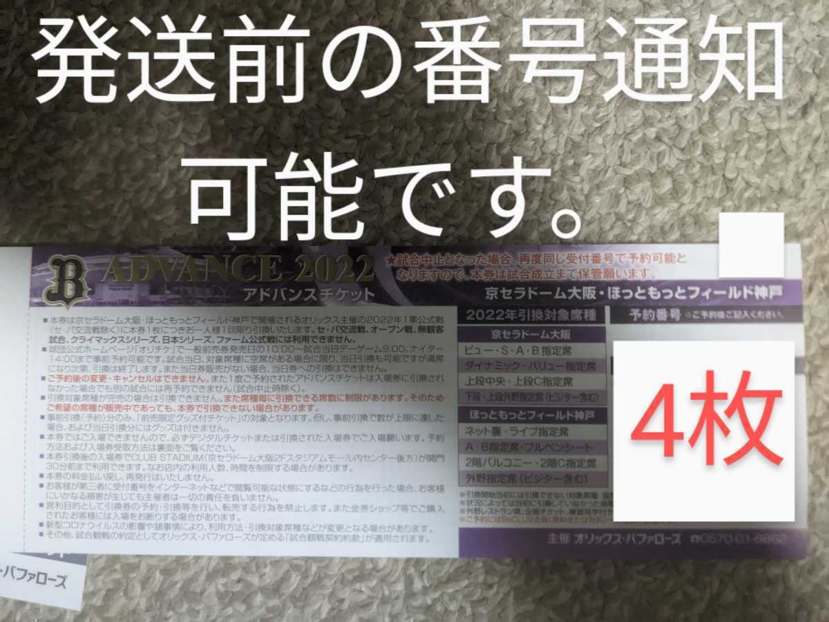 【2022年度シーズン】オリックスバファローズ　アドバンスチケット前売引換券4枚 京セラドーム大阪 ほっともっとフィールド神戸　_画像1