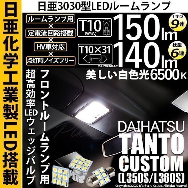 ダイハツ タントカスタム (L350S/360S) LED Fルームランプ T10 日亜3030 9連 T字型 2個 T10×31 6連 枕型 1個 白 3点セット 11-H-30_画像1