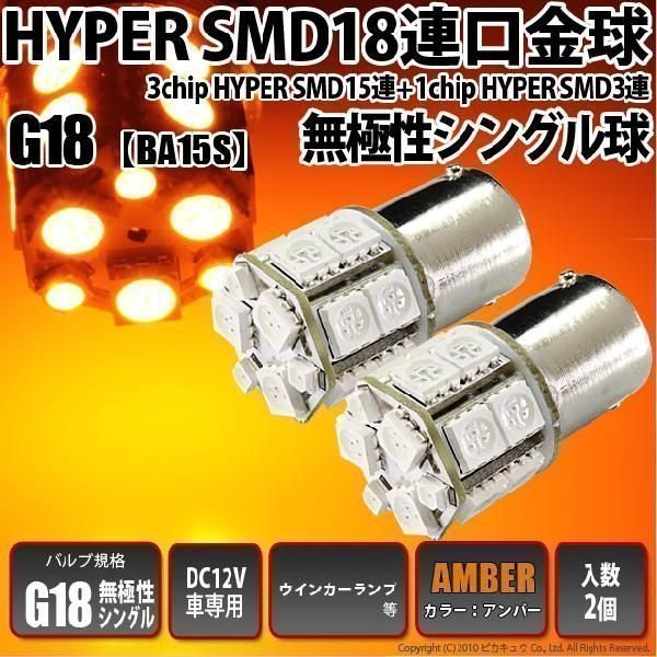 G18 BA15s LED ウインカーランプ 18連 アンバー 2個 口金球 無極性 5-D-4_画像1