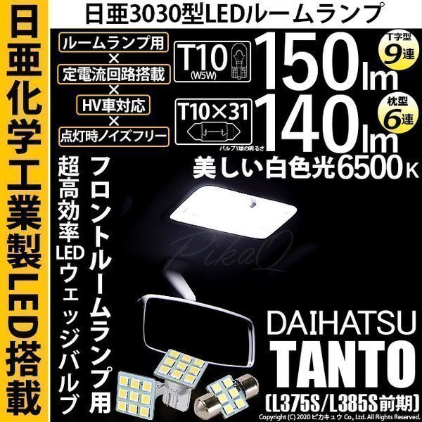 ダイハツ タント (L375S/385S 前期) LED Fルームランプ T10 日亜3030 9連 T字型 2個 T10×31 6連 枕型 1個 白 3点セット 11-H-30_画像1