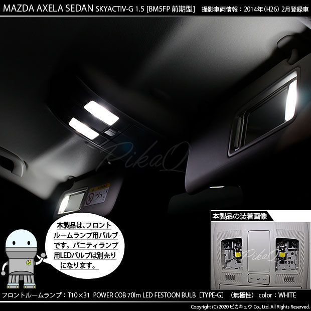 マツダ アクセラセダン (BM系 前期) 対応 LED フロントルームランプ T10×31 COB タイプG 枕型 70lm ホワイト 2個 4-C-6_画像4