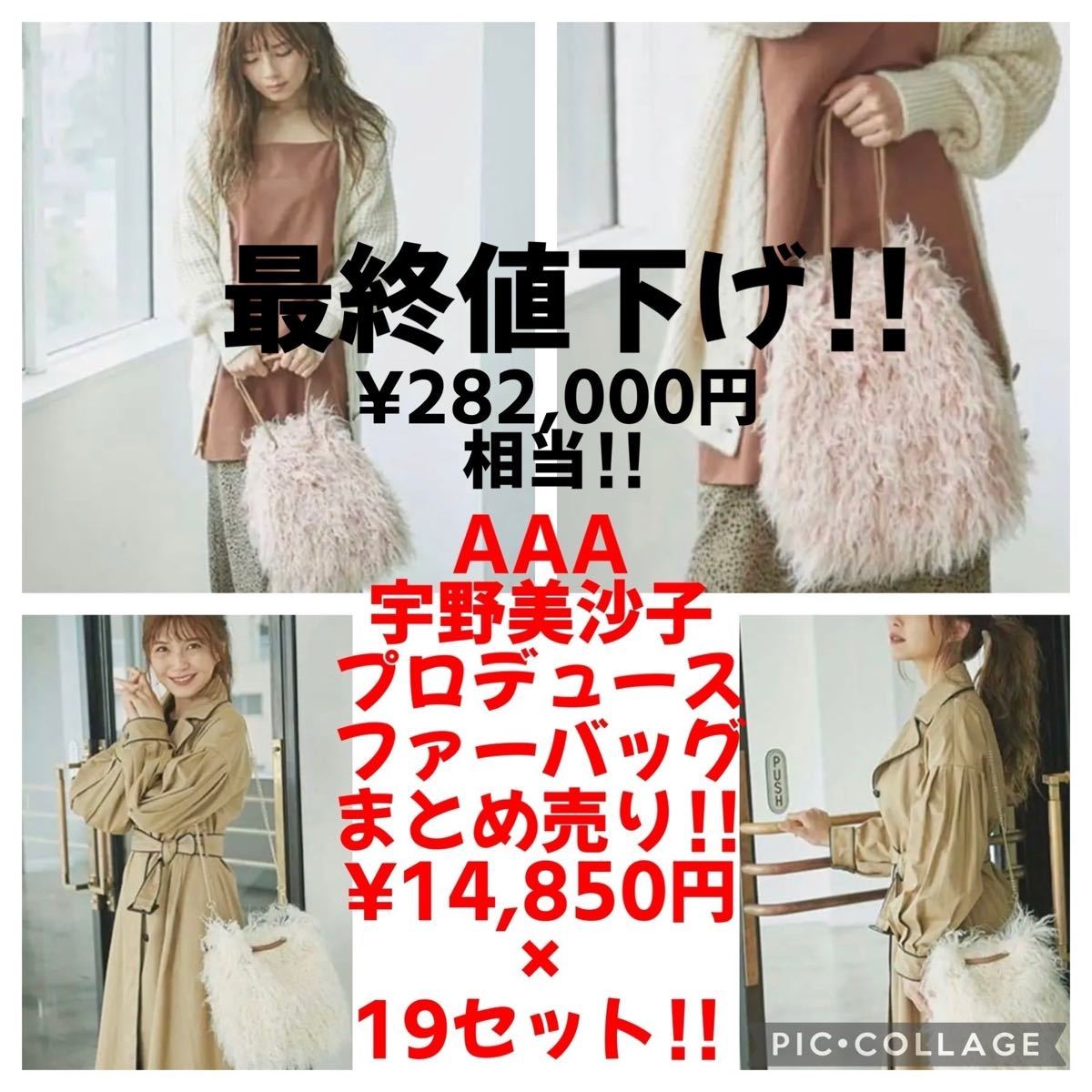 AAA 宇野美沙子プロデュース ファーバッグ まとめ売り！19セット！2カラー-