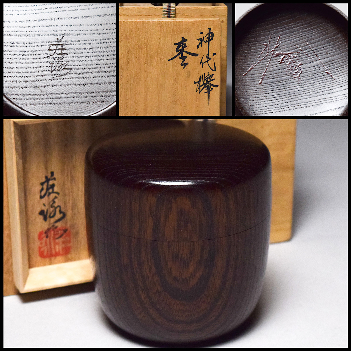 八八八】水上荘詠 神代欅 棗 ◇内松葉松毬図 共箱 共布 栞 茶道具 茶器