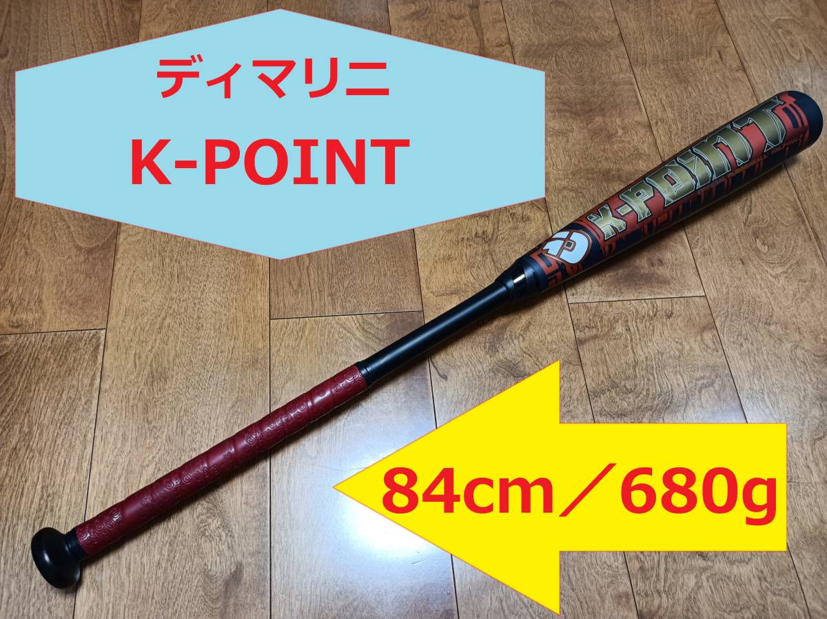 ⭐︎値下げ交渉します⭐︎ディマリニ K-POINT STRONG 84cm 野球 バット