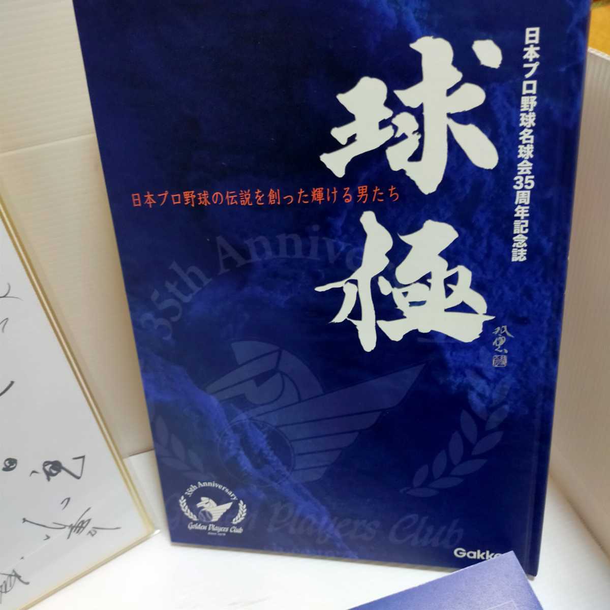 球極 日本プロ野球名球会35周年 サイン色紙 DVD付記念誌
