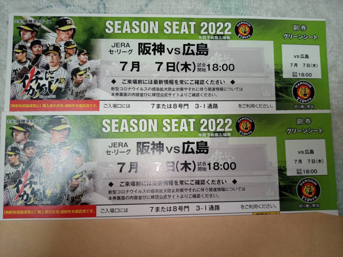 7 month 7 day ( tree ) Hanshin Tigers vs Hiroshima carp g lean seat 2 sheets set through . side 2 ream number . war ticket Hanshin Koshien Stadium 18 hour ~* free shipping [ in photograph seat. ]