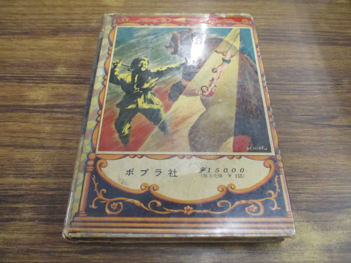 D89[ дерево внизу ...] Япония название .. библиотека магия подросток / Showa 32 год 9 месяц 25 день выпуск 