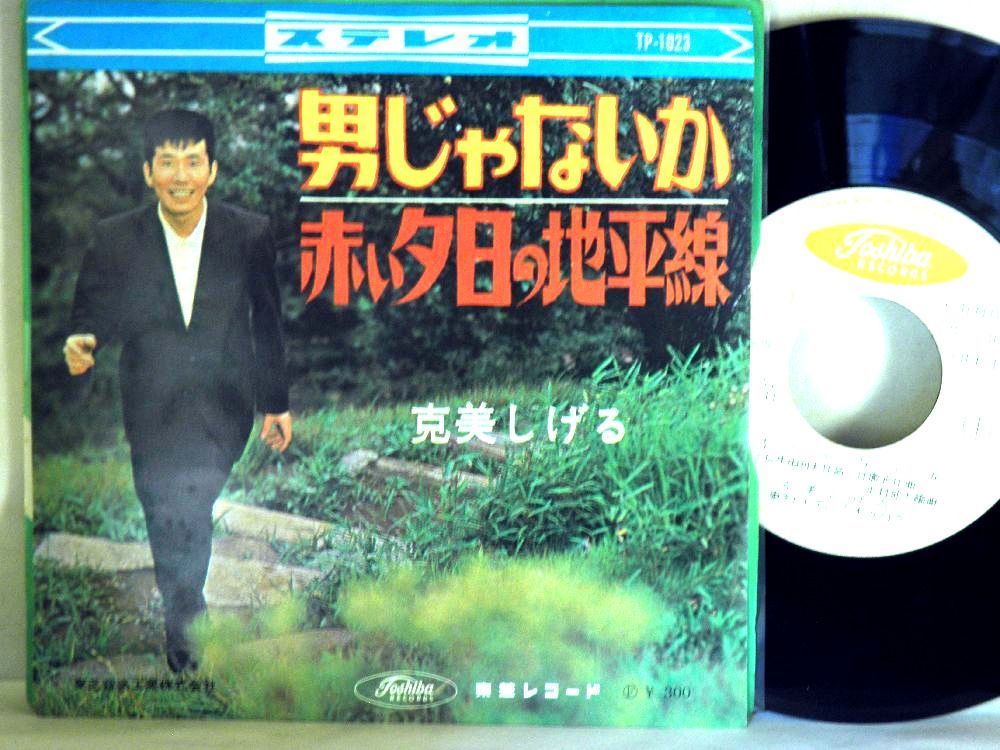 【検聴合格】1965年・稀少見本盤！良盤・克美しげる「男じゃないか/赤い夕陽の地平線」【EP】_画像2