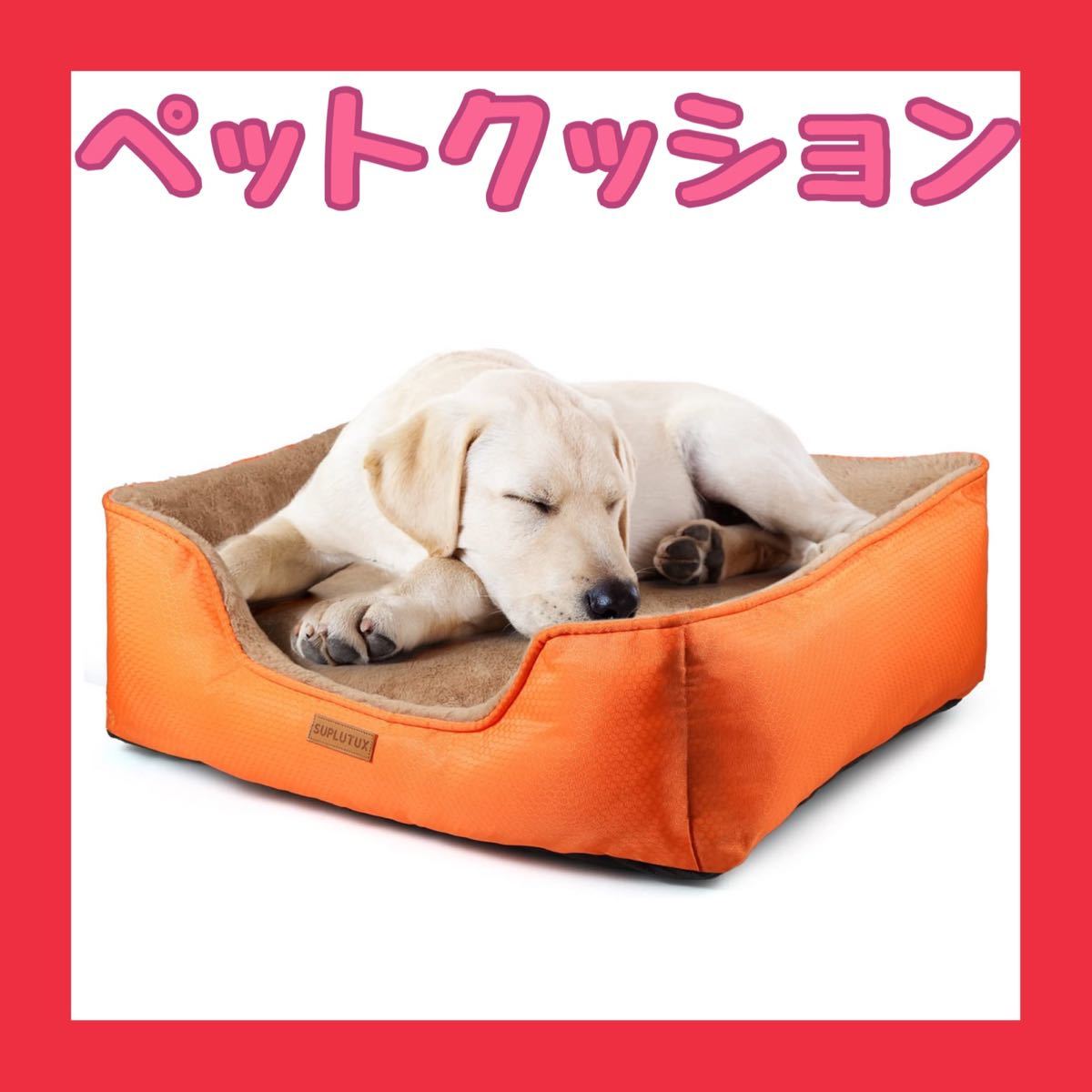 ☆丸洗いOK☆ペットベッド 犬 猫 ベッド クッション ペットソファー