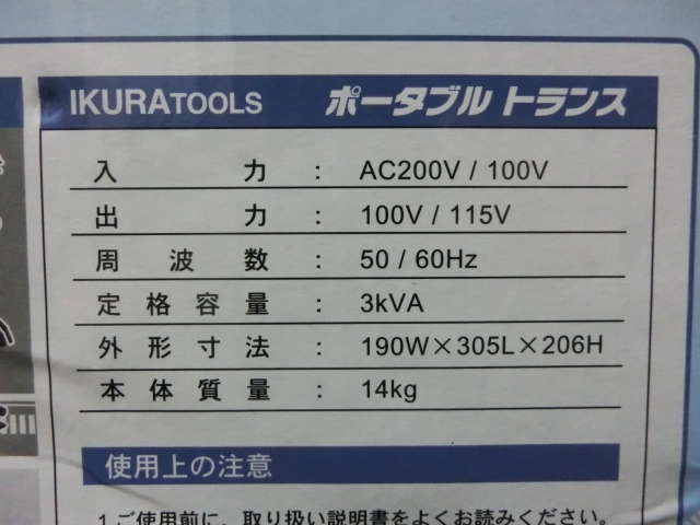 未使用品 未開封品 育良精機 イクラ PT-30T ポータブルトランス 昇降圧