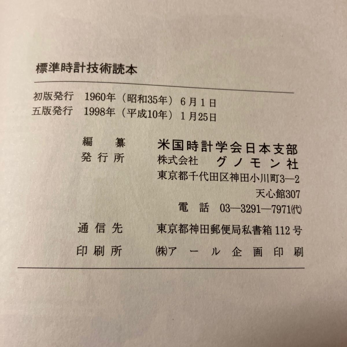 標準時計技術読本 グノモン社 ccorca.org
