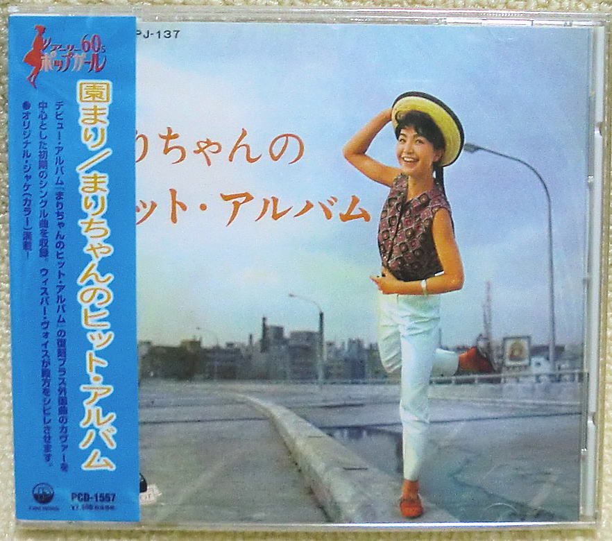 即決！複数でも送料無料！●CD 園まり まりちゃんのヒット・アルバム 全27曲 帯付き 生産終了 主に外国ポップス・カヴァー_画像1