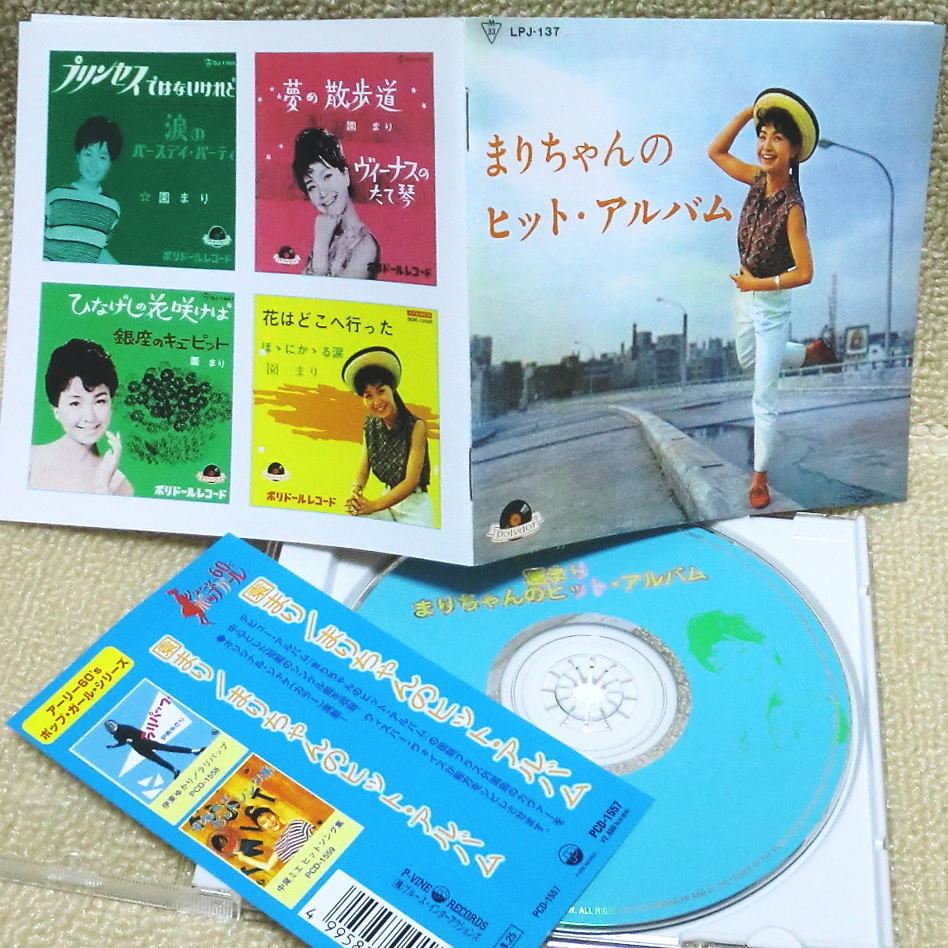 即決！複数でも送料無料！●CD 園まり まりちゃんのヒット・アルバム 全27曲 帯付き 生産終了 主に外国ポップス・カヴァー_画像2