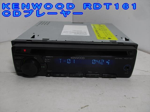 超激得SALE ケンウッド RDT-161 カーステ trekking-camping.com