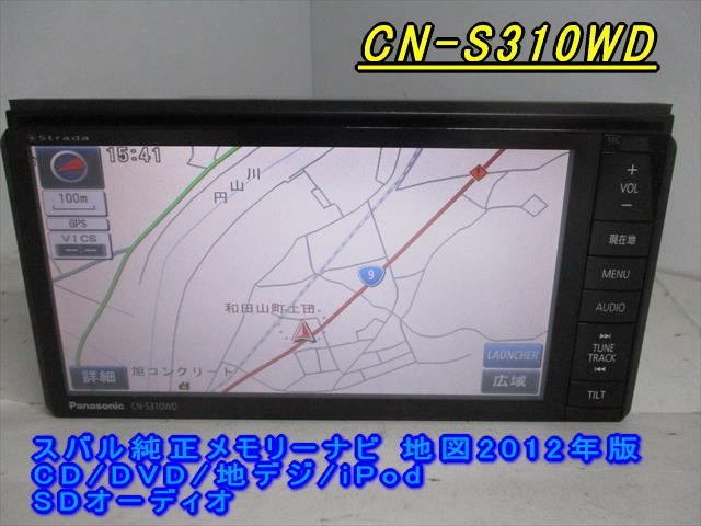46659◆スバル純正メモリーナビ CN-S310WD CD/DVD/地デジ 2012年◆完動品_画像1