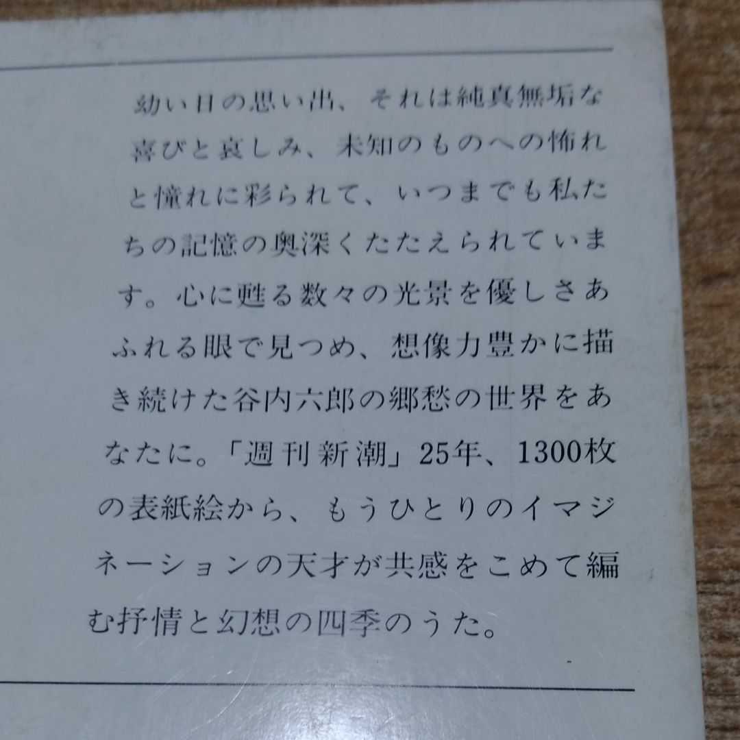 谷内六郎展覧会 全6冊セット (春/夏/秋/冬・新年/夢/谷内六郎の