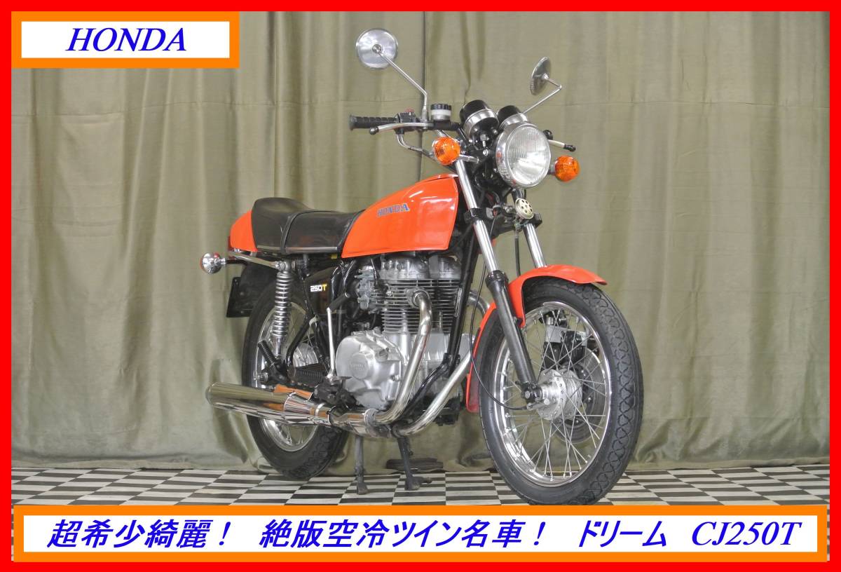 超希少絶版綺麗旧車! 『 ドリーム CJ250T 』 実動車 型式 CJ250T VT NSR MVX CBR CBX EXPO 売り切り! 全国自宅配送OK!