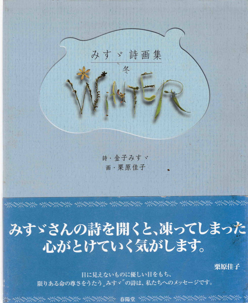 金子みすゞ・著／栗原佳子・イラスト★「みすゞ詩画集 冬」春陽堂書店