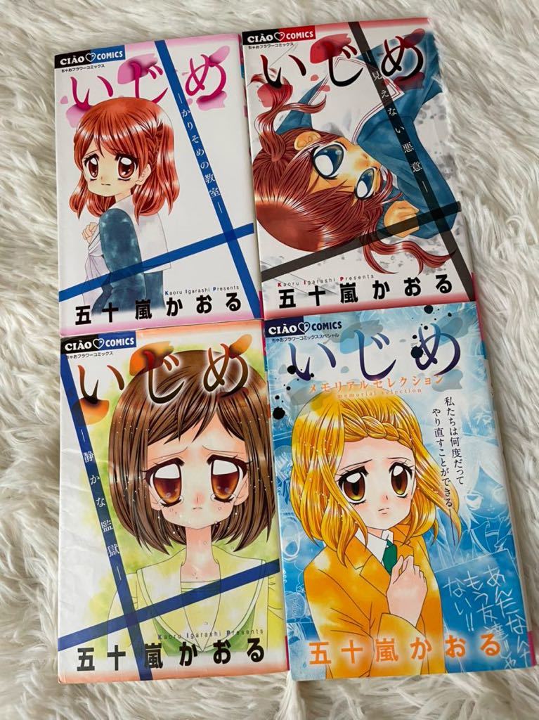 いじめ 五十嵐かおる ちゃおフラワーコミックス 4冊セット 小学館 少女 売買されたオークション情報 Yahooの商品情報をアーカイブ公開 オークファン Aucfan Com いじめ 五十嵐かおる ちゃおフラワーコミックス 4冊セット 小学館 少女 売買されたオークション情報 Yahooの商品情報をアーカイブ公開 オークファン Aucfan Com