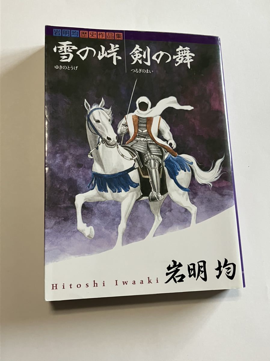 希少 寄生獣 岩明均 雪の峠剣の舞直筆サイン本-