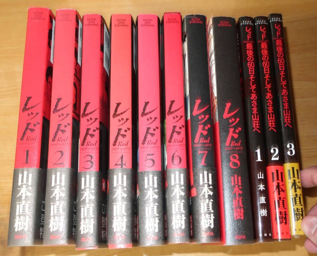 超美品の レッド RED 全8巻 最後の60日そしてあさま山荘へ全4巻 山本