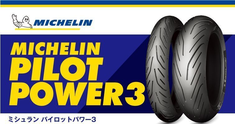 ☆訳アリ☆ミシュラン パイロットパワー3 190/55ZR17 新品未使用です