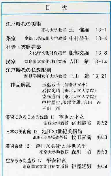 【d9190】80.7.20 週刊朝日百科「世界の美術」121／江戸時代の美術 - 建築・彫刻_画像2