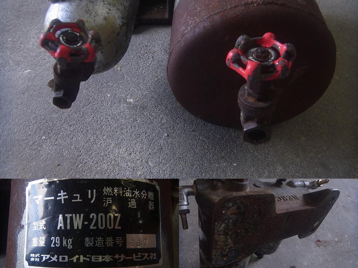 17-720 ㈱アメロイド日本サービス社製 マーキュリー 燃料油水分離過器 ATW-200Z フィルター 中古品_画像3
