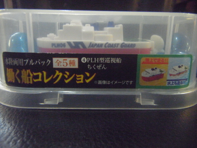 オ35 【アサヒ ワンダ景品】水陸両用プルバック 働く船コレクション PLH型 巡視船 ちくぜん クリスマス プレゼント おもちゃ等_画像1