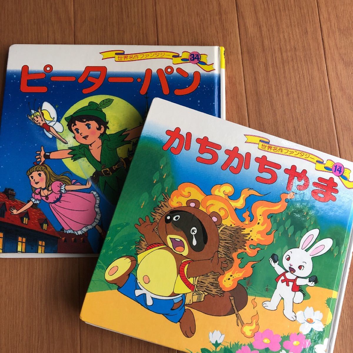 ピーター・パンとかちかちやま　2冊セット　絵本