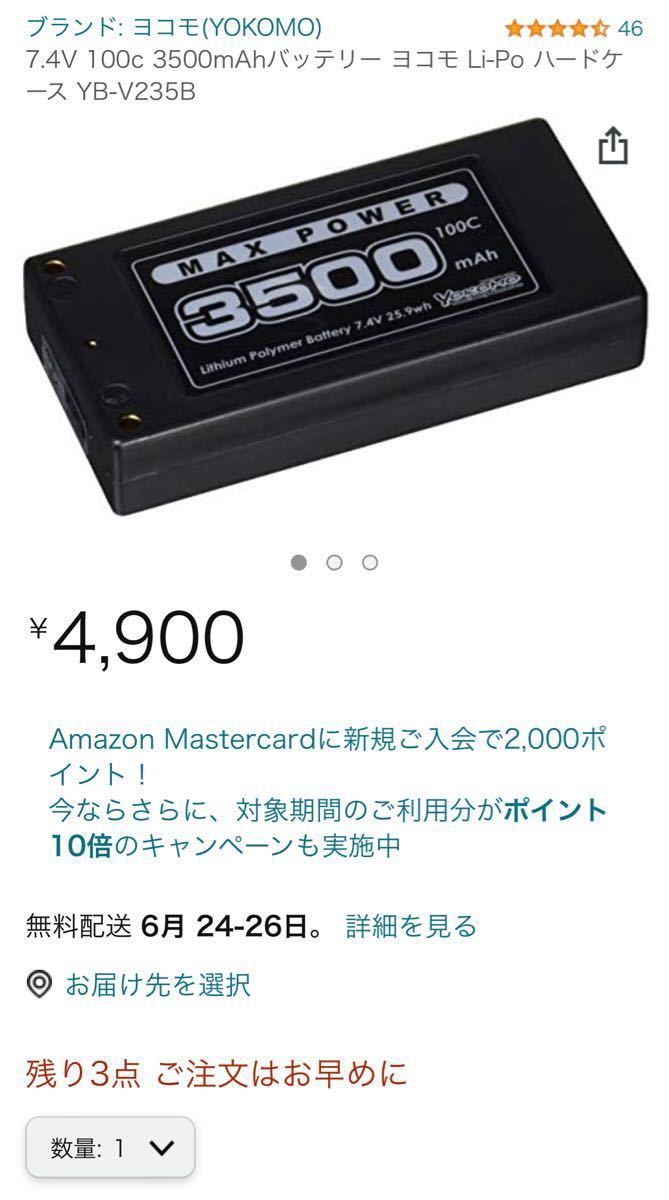 ヨコモ　リポバッテリー　3500