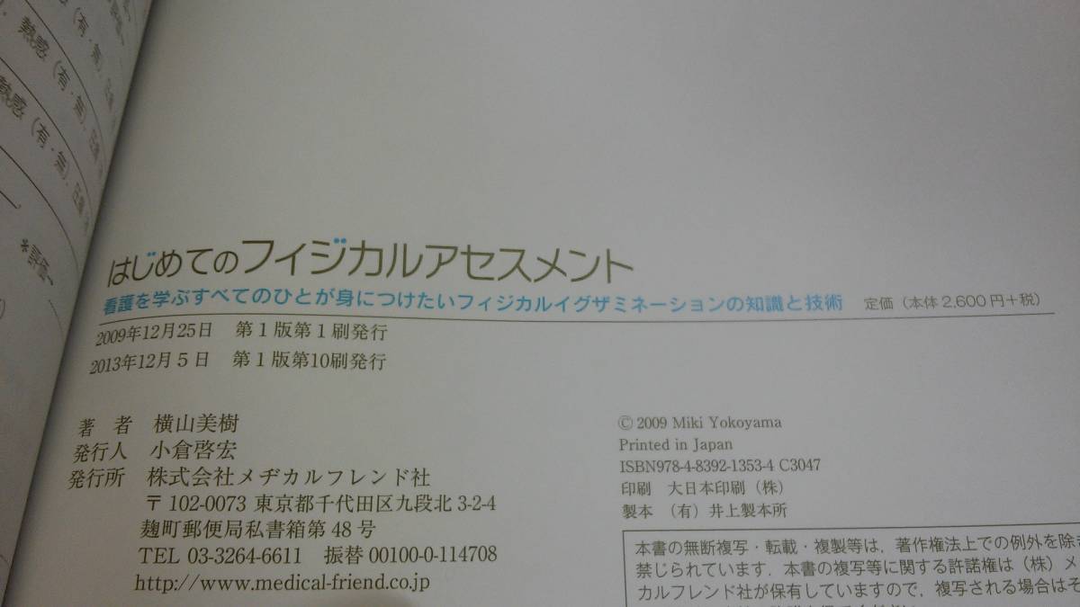 【中古 送料込】はじめてのフィジカルアセスメント/横山美樹/メヂカルフレンド社/2013年12月5日◆B0502_画像6